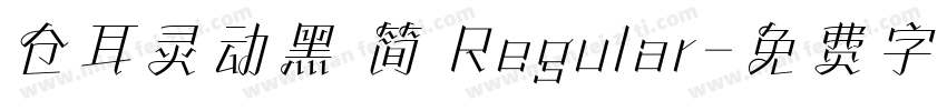 仓耳灵动黑 简 Regular字体转换